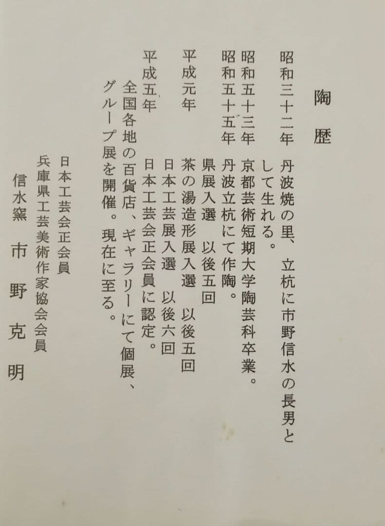 茶道具 飾壷 壷飾 丹波 市野 信水窯 克明 網 口覆 三本組紐 口緖 付