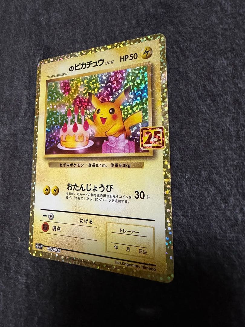 ピカチュウ プロモカードパック 25th ANNIVERSARY