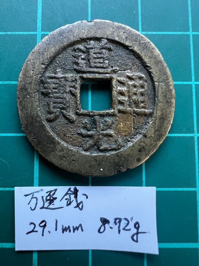 中国穴銭　道光通宝　宝泉局万選銭大様