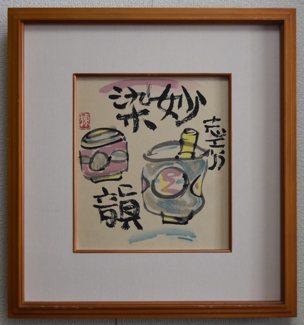 文化勲章受章　　世界の版画家　棟方志功　筆作品