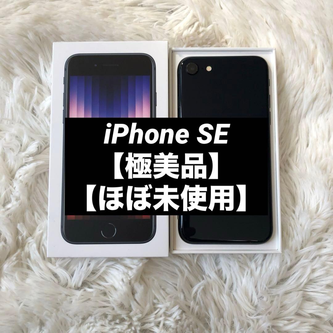 【年始割】iPhone SE3 64GB SIMフリー 【極美品】 【付属品】