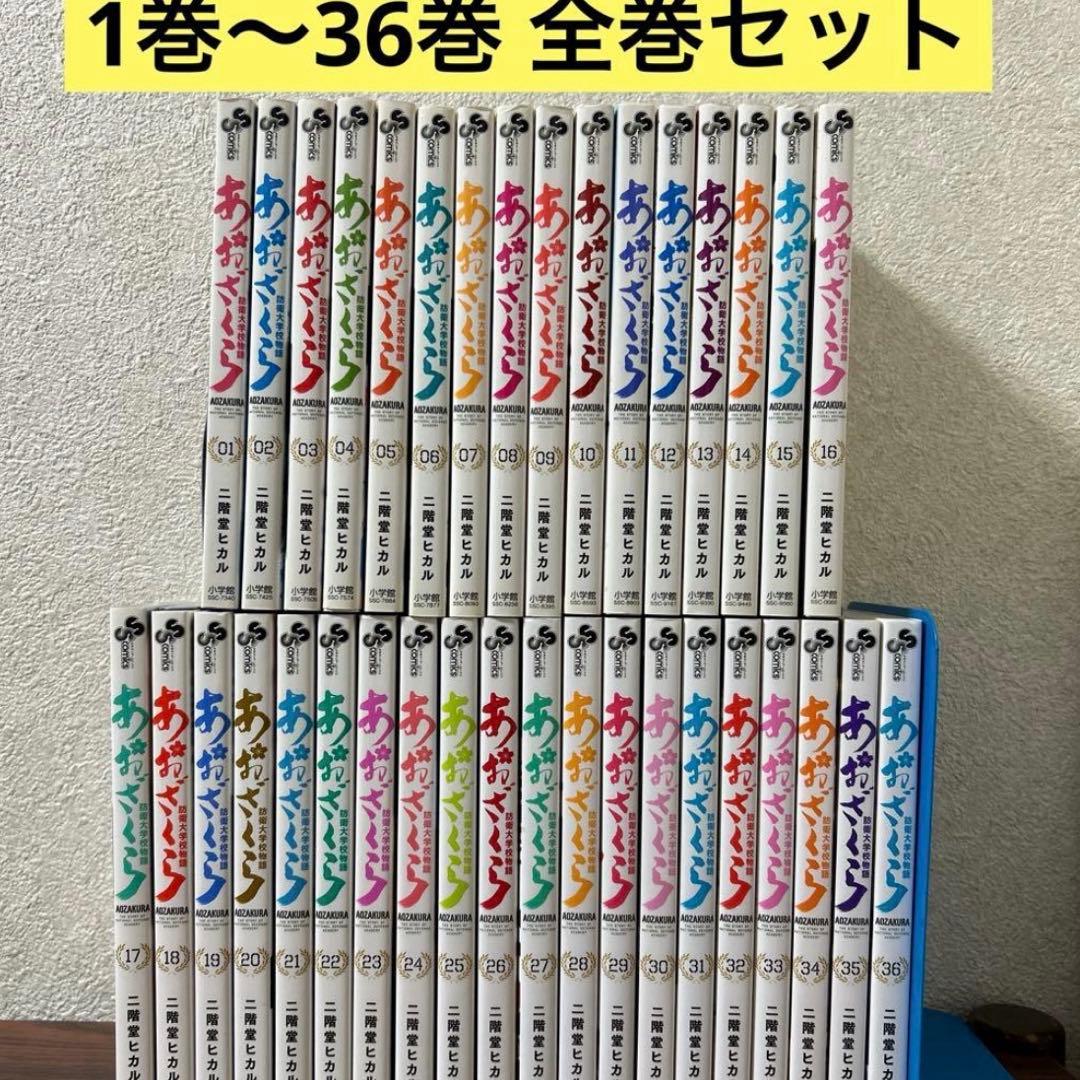 あおざくら 防衛大学校物語 1〜36巻 全巻セット