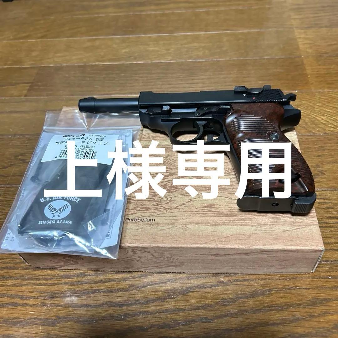 上*様 上マルゼンワルサーP38最終お値下げです。