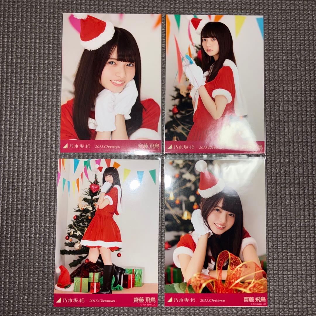 乃木坂46 生写真 齋藤飛鳥 2015 Christmas 4種コンプ