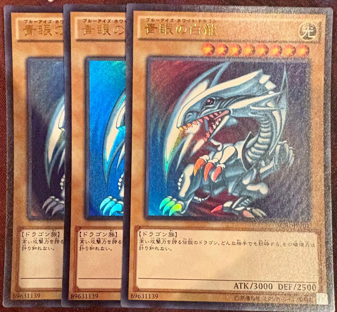 遊戯王　青眼の白龍SCBウルトラ3枚セット
