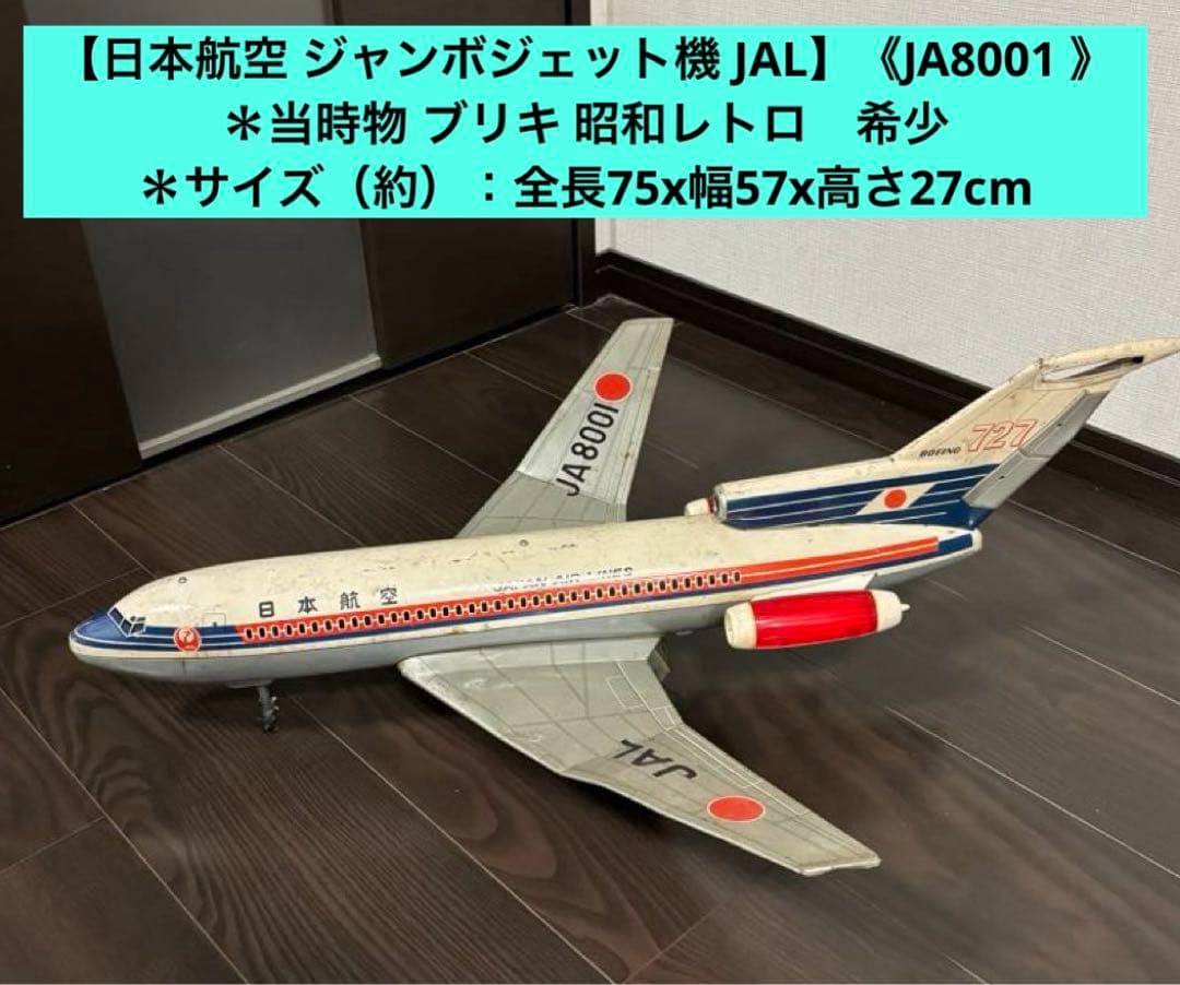 【日本航空 ジャンボジェット機 JAL】《JA8001 》 ＊当時物 ブリキ