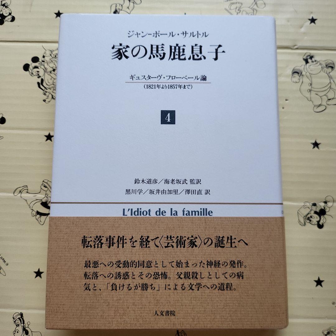 家の馬鹿息子 : ギュスターヴ・フローベール論〈1821年より1857年まで〉…