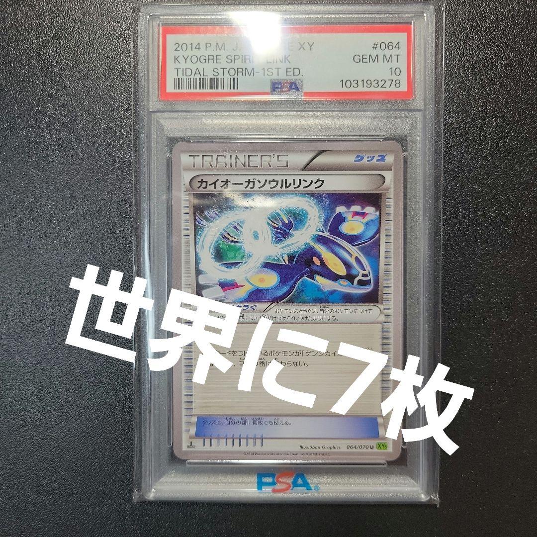 ポケモンカード カイオーガソウルリンク PSA10