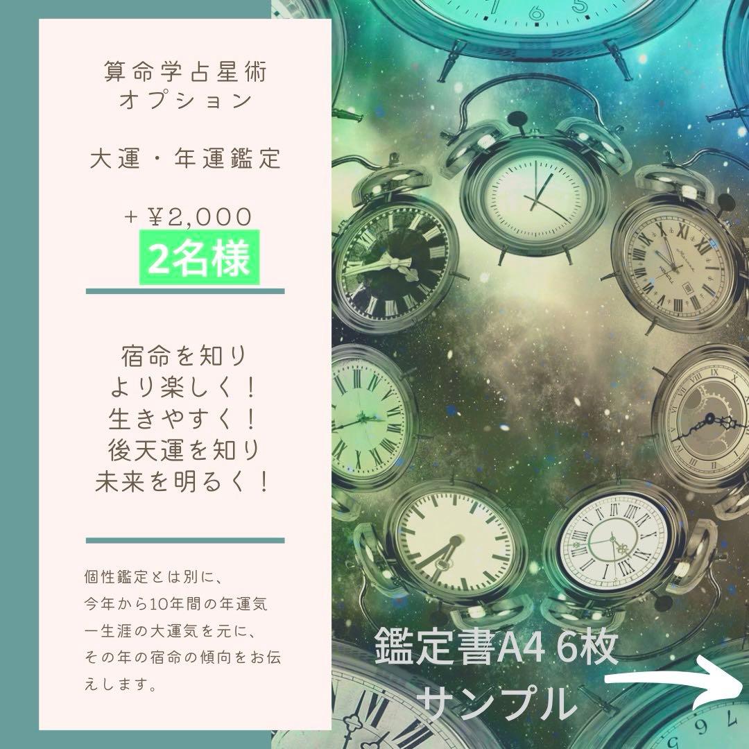 算命学　個性鑑定3、大運年運鑑定2、ペット鑑定