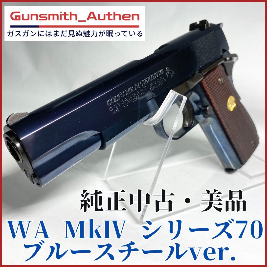 【美品・純正】WA ガバメント MkIV シリーズ70 ブルースチールver.