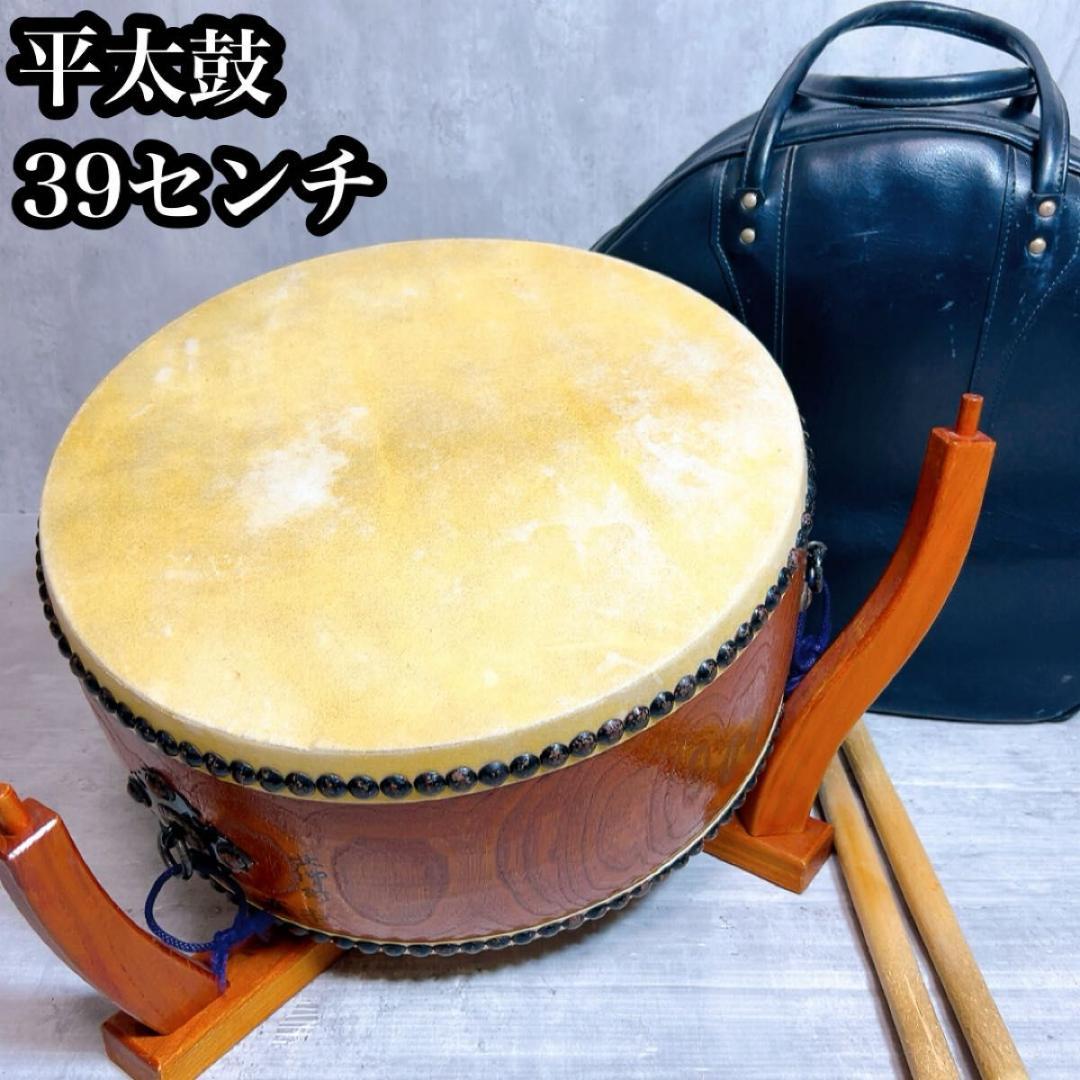 和太鼓 平太鼓 和楽器 民謡　お祭り　39センチ　ケース　バチ　台座