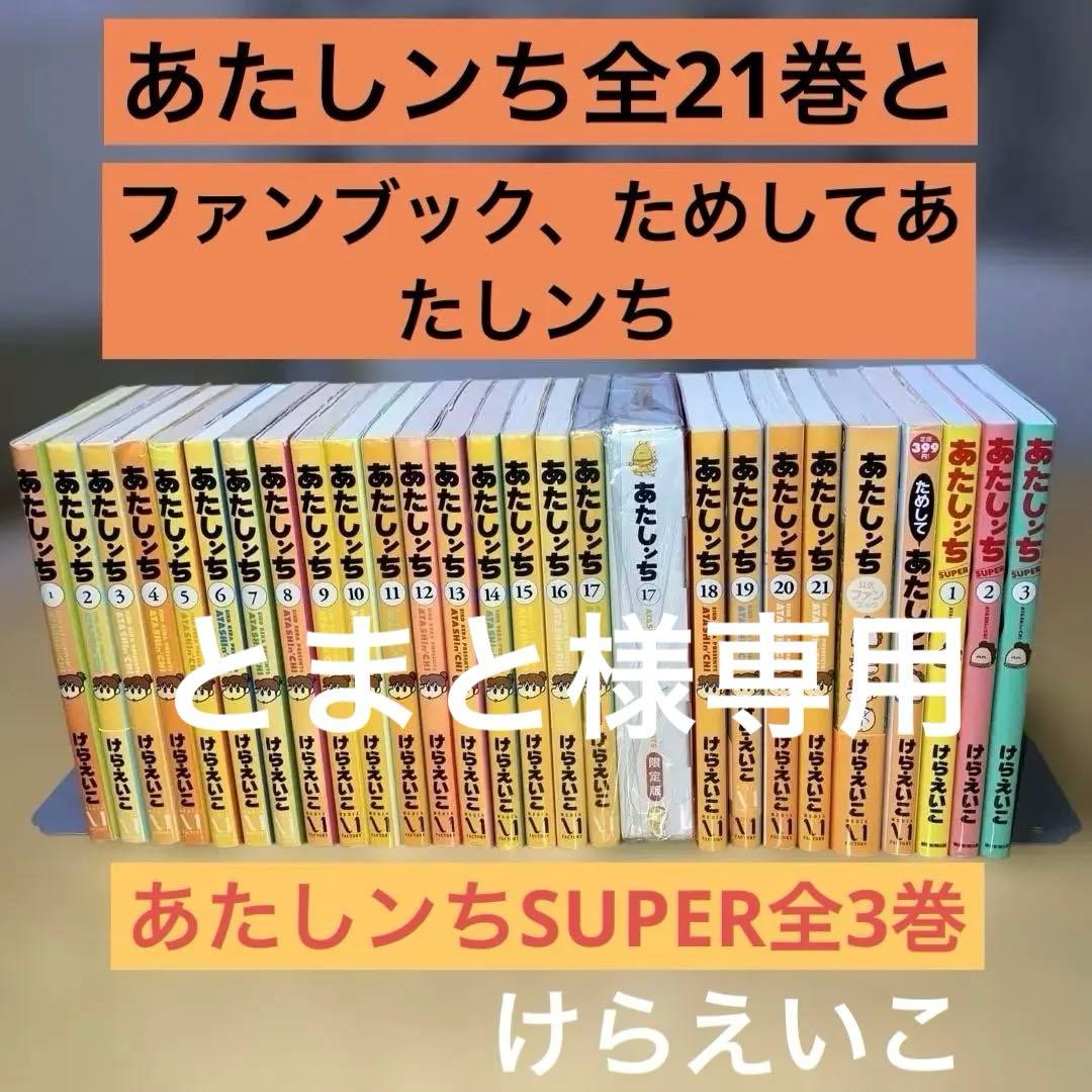 あたしンち全21巻＋ファンブック＋ためしてあたしンち＋SUPER全3巻