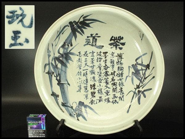 中国美術 青花 染付 竹笹 題詞 盤 φ42.5cm(LC343)