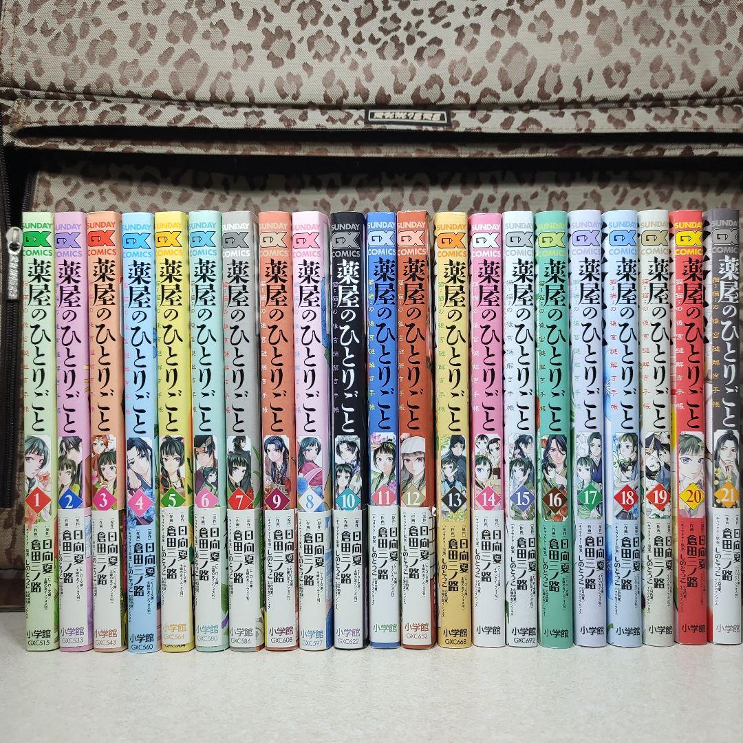 薬屋のひとりごと　猫猫の後宮謎解き手帳　1-21巻