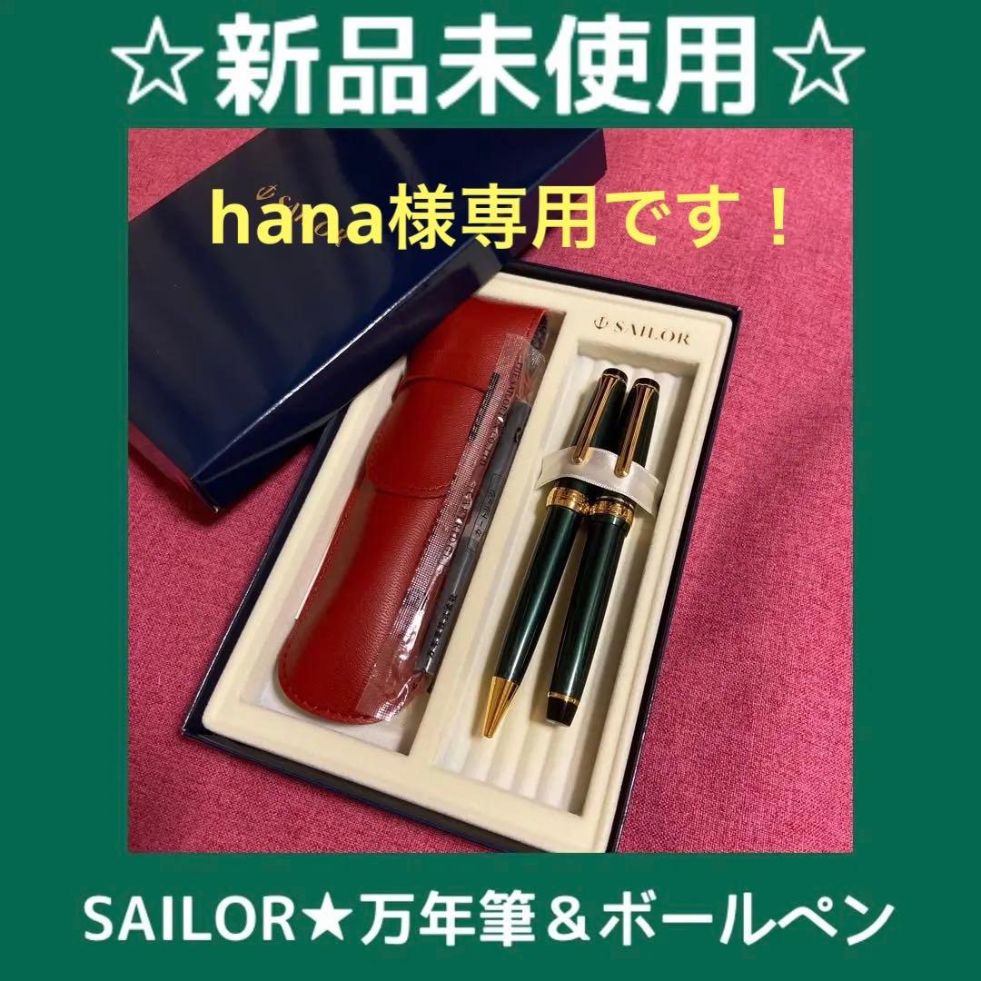 【新品未使用】SAILOR 万年筆　ボールペン　セーラー　筆記具　四季織　セット