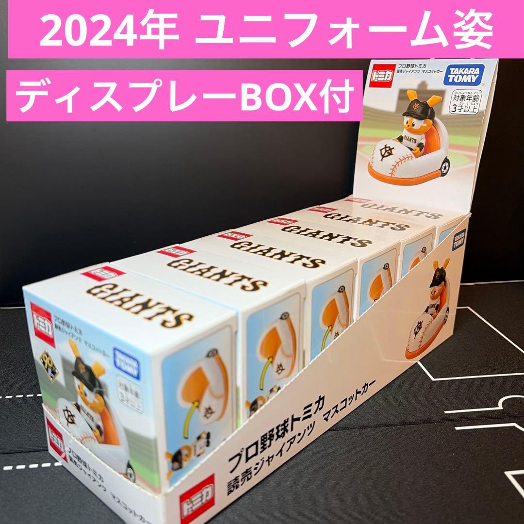 プロ野球トミカ　読売ジャイアンツ　6個セット