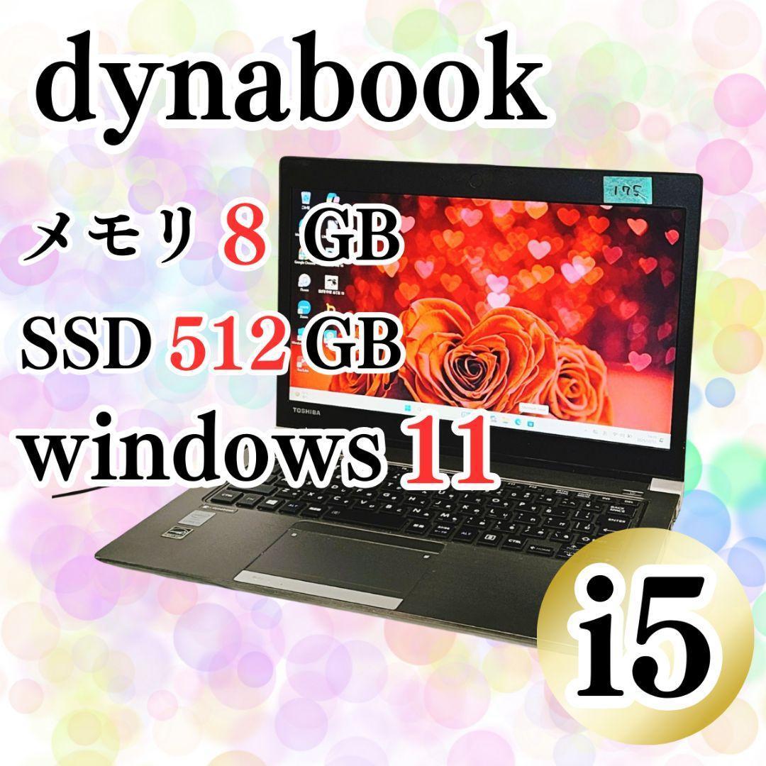 dynabook ノートパソコン バッテリー可✨i5 SSD512GB 資料作成