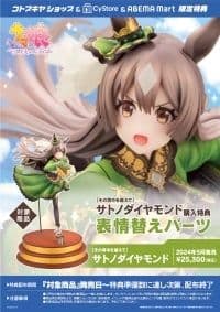 コトブキヤ　ウマ娘　サトノダイヤモンド　フィギュア　限定　表情替えパーツ