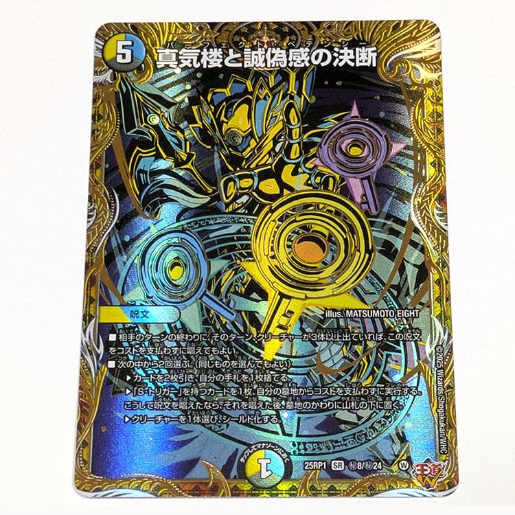 真気楼と誠愚感の決断 パーフェクトペテンシー シークレット シク