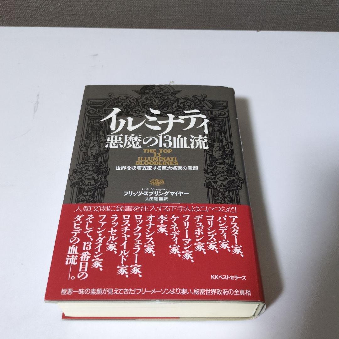 イルミナティ悪魔の13血流