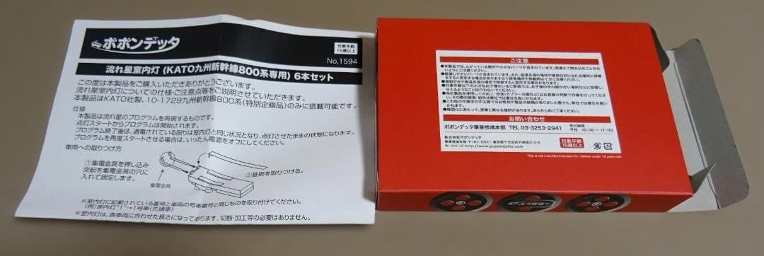 KATO 800系 流れ星新幹線　ポポンデッタの流れ星室内灯入り　使用少ない美品