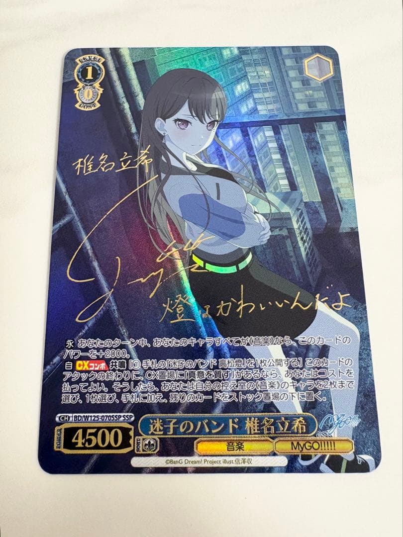 ヴァイスシュヴァルツ　迷子のバンド　椎名立希　SSP サイン　バンドリ mygo