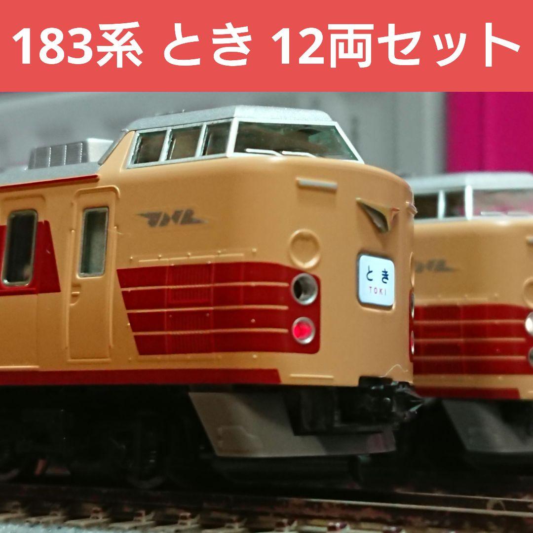 Nゲージ TOMIX 183系 とき 12両フルセット