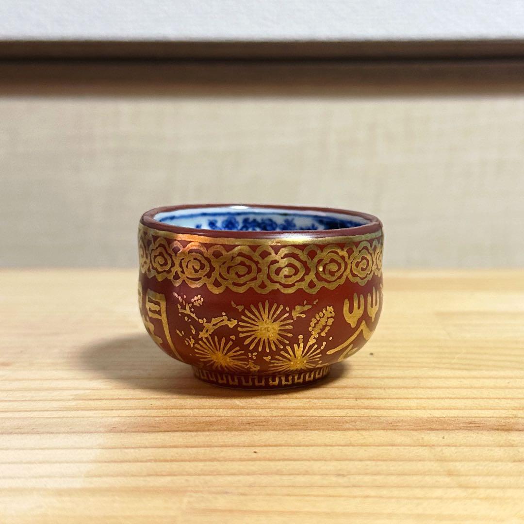 名工 八塔亭二寧 村田陶苑 内染付金襴手  盃（共箱）染付はがし 茶道具