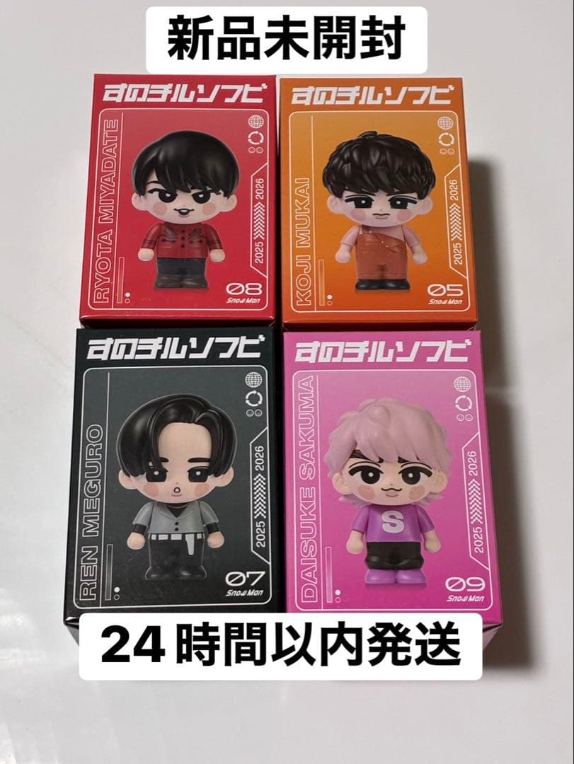 新品未開封　ソフビ Man 宮舘涼太　向井康二　目黒蓮　佐久間大介