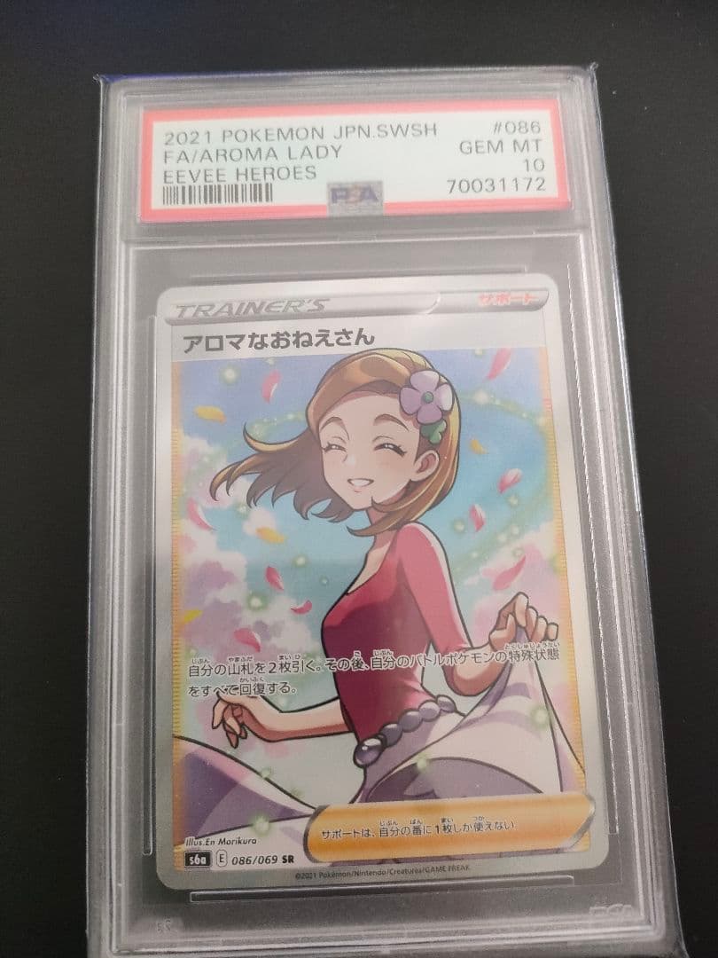 アロマなお姉さん　sr　psa10