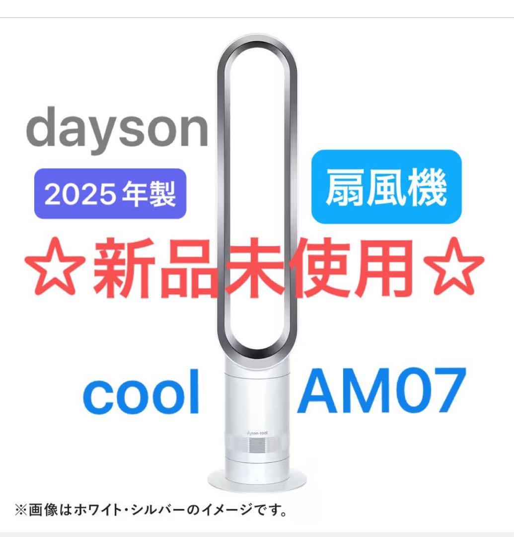 【新品未使用】ダイソン Cool　AM07　タワーファン AM 07 DC WS