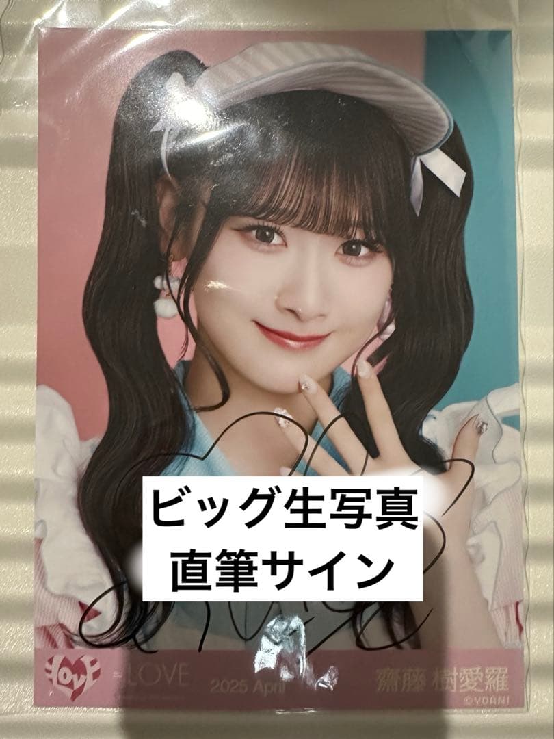 イコラブ齋藤樹愛羅　ビッグ生写真ヨリ　直筆　ダイナー衣装　イコノイジョイ2024