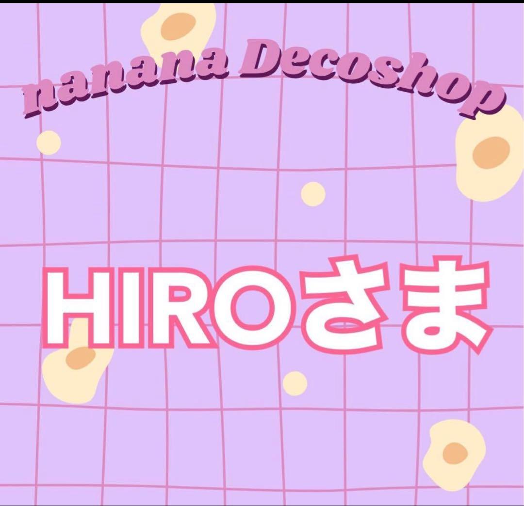 HIRO さま おまとめ