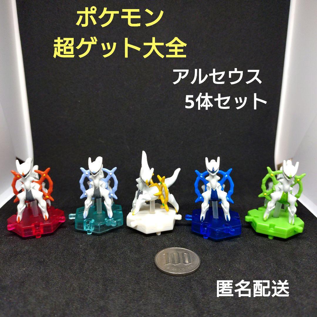 アルセウス　5体セット　ポケモン　超ゲット大全　中古　レトロ　匿名配送