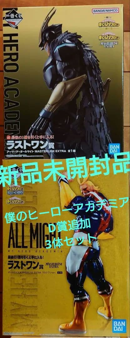 1番くじ ヒロアカ ラストワン賞 アーマード オールマイト 3体セット