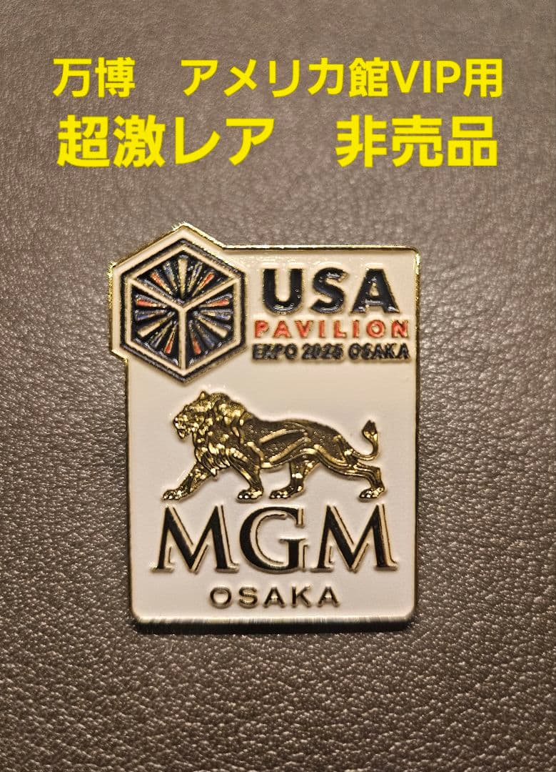 【超激レア】大阪万博 アメリカ館 MGM　スポンサー専用ピン　ピンバッジ　交渉可