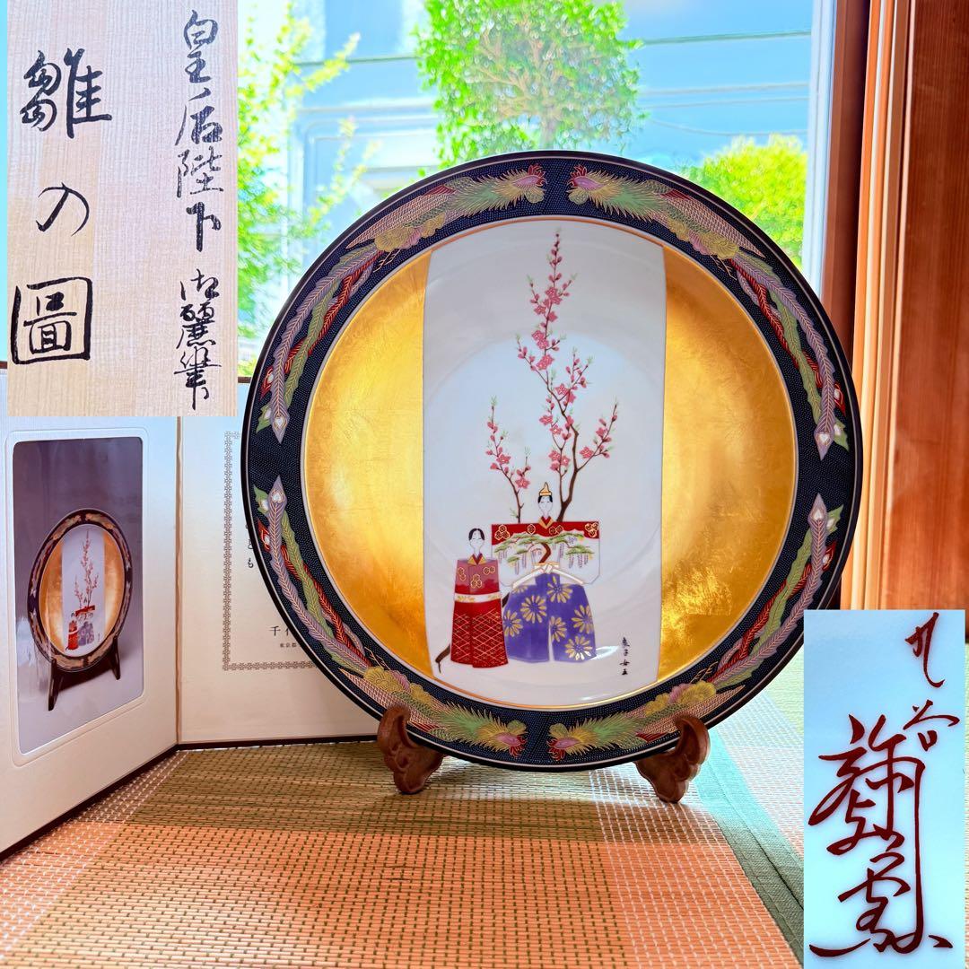 新品未使用　九谷焼　皇太后陛下御麗筆　金彩　飾り皿　大皿　保証書　桐箱　外箱付き