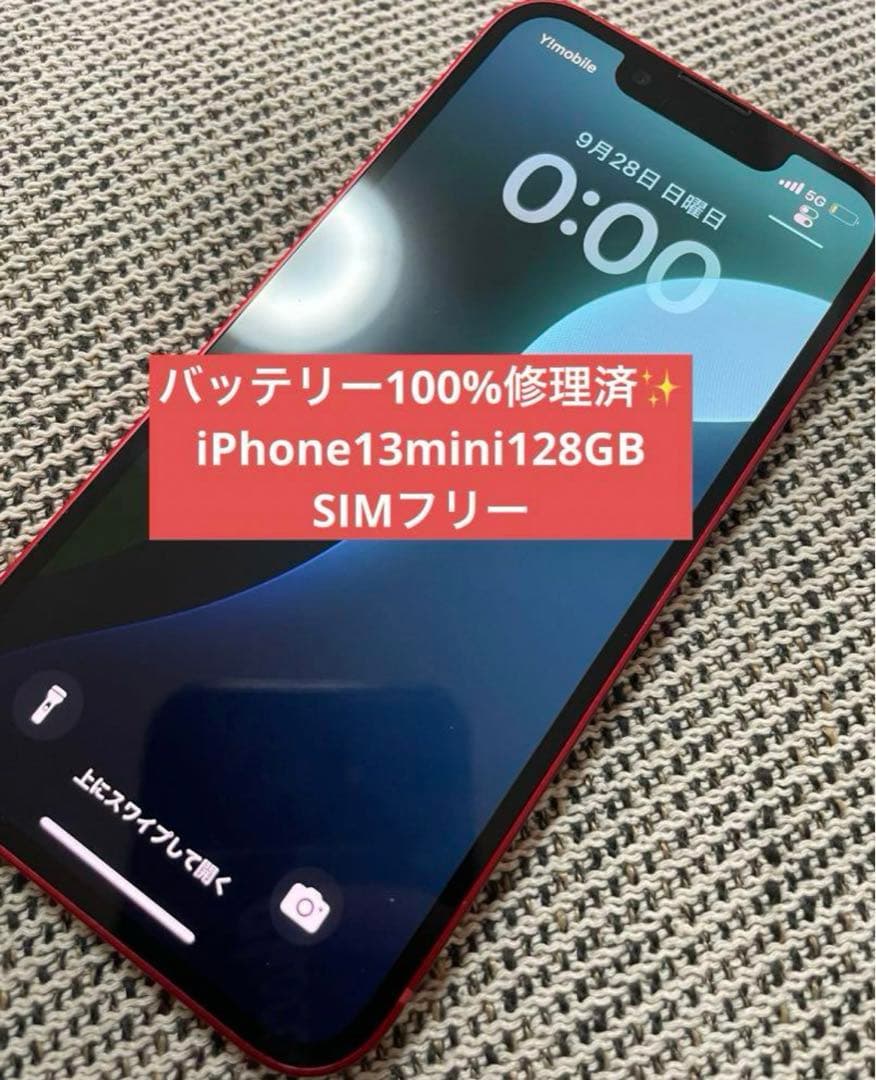 【超美品！バッテリー100%】iPhone13 mini 128GB レッド