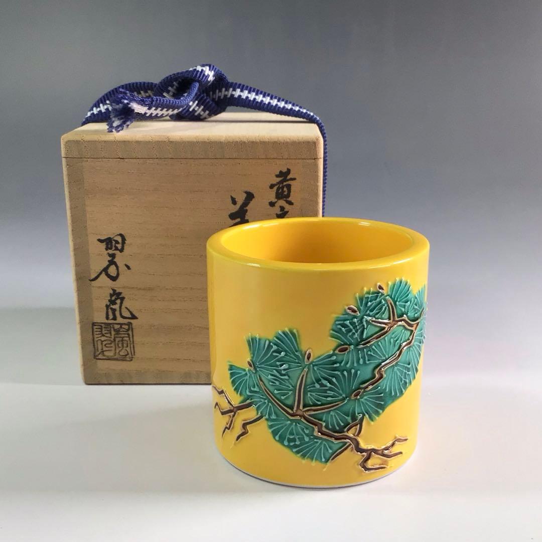 Ｒ３０６　蓋置　『中村翠嵐造』『黄交趾』『根引松文』　共箱　茶道具