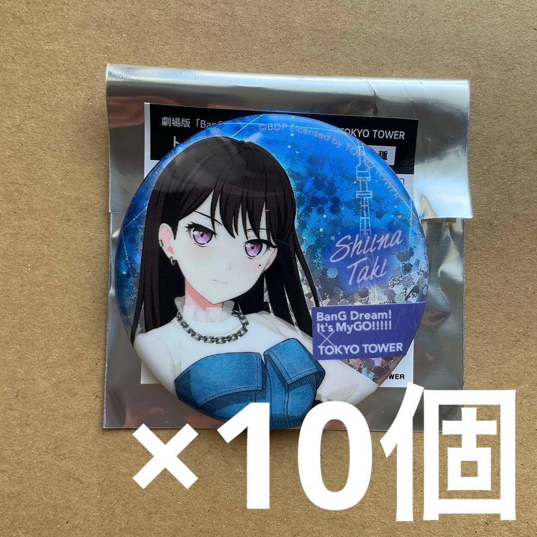 バンドリ　MyGO× TOKYO TOWER 椎名立希 ホロ　缶バッジ　10個