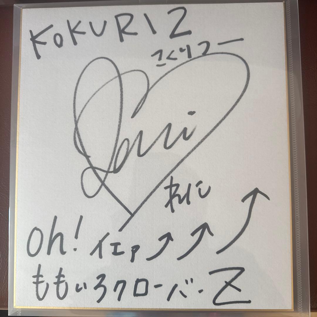 ももいろクローバーZ 高城れに　サイン色紙