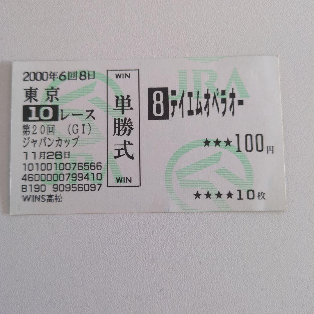 テイエムオペラオー 2000年 ジャパンカップ 京都大賞典 的中馬券2枚　ウマ娘