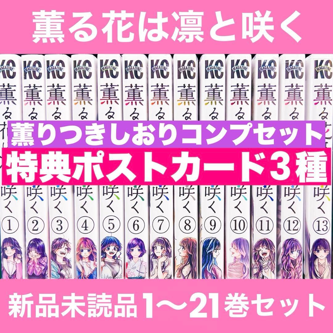 ♡*♡様 新品未開封 特典 薫る花は凛と咲く 1〜21巻 全巻 しおり イラスト
