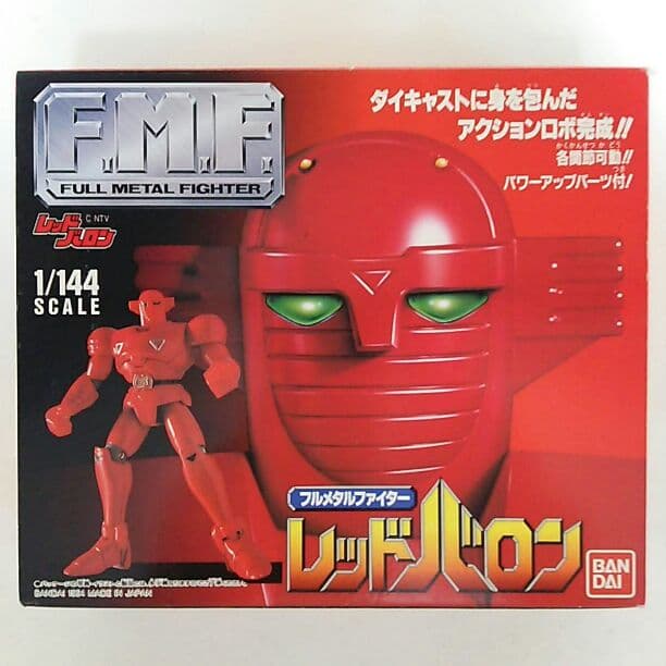 「レッドバロン」フルメタルファイター・レッドバロン（新品・当時モノ・１９９４年）