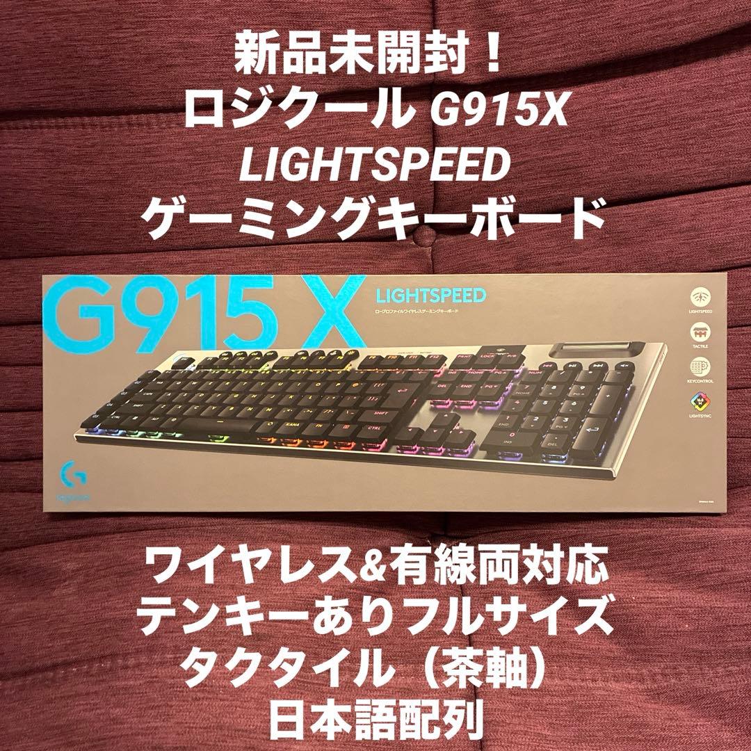 新品未開封 ロジクール G915X LIGHTSPEED G913後継