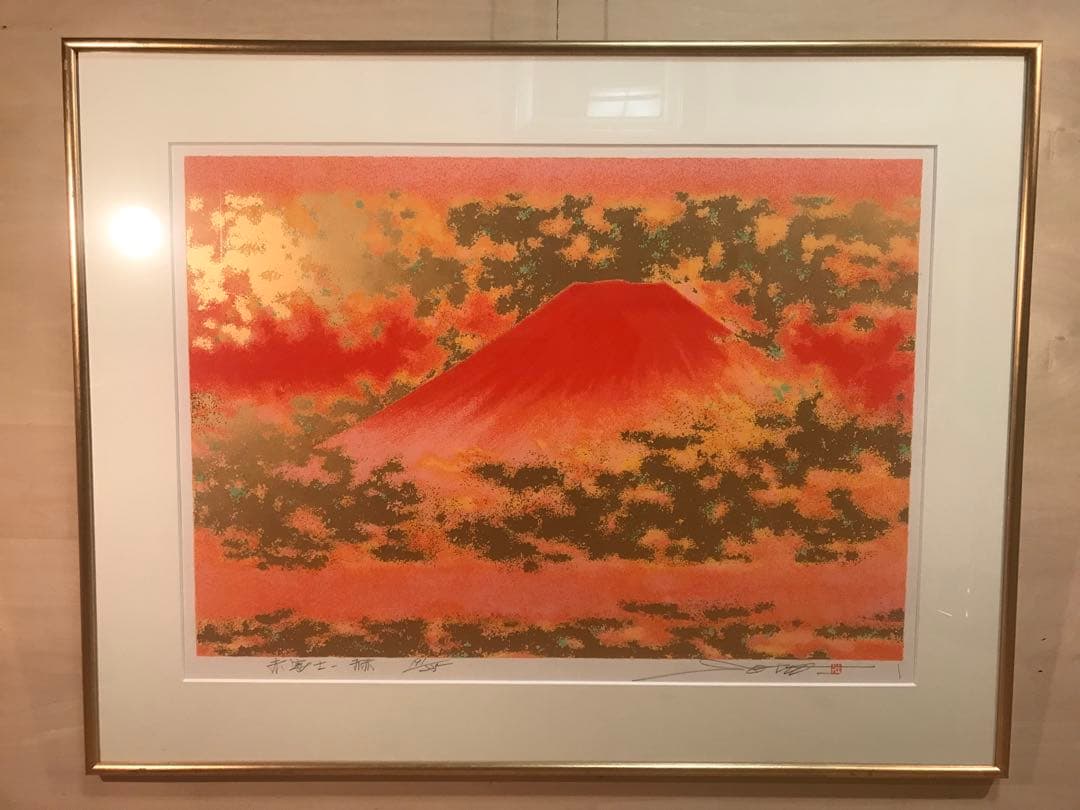 池上壮豊　「赤富士－赫」　シルクスクリーン　直筆サイン・落款・エディション・有り