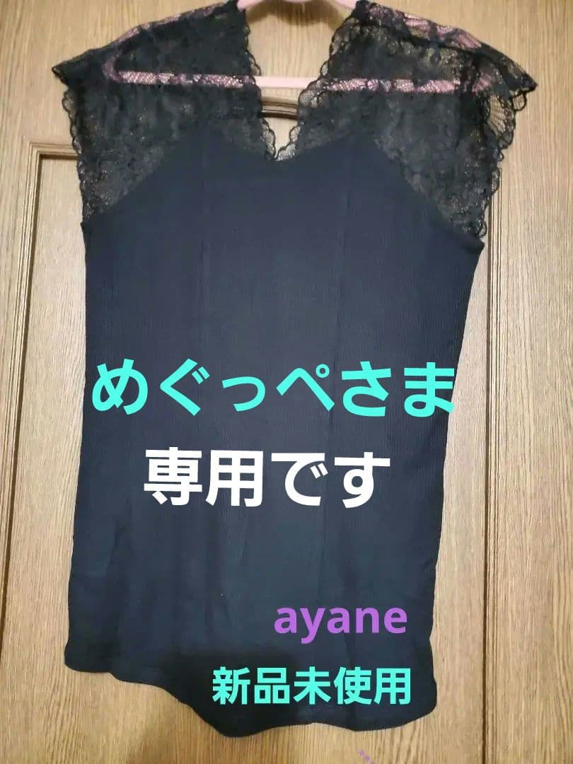 アヤン　ayane　新品未使用レース付き黒タンクトップ