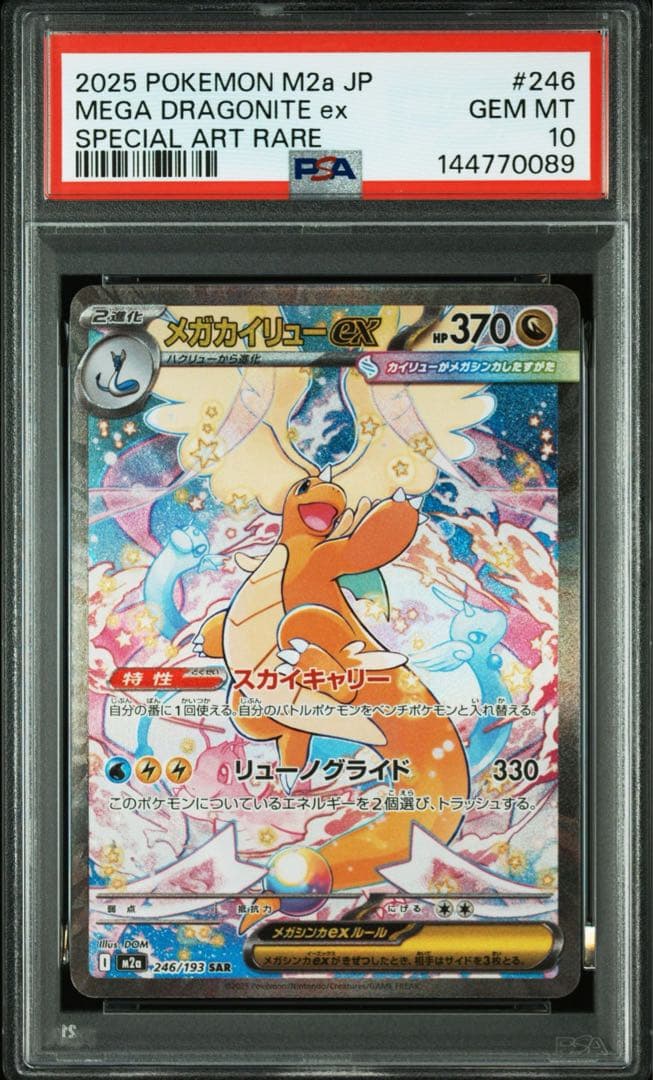【PSA10】メガカイリューex SAR MEGAドリーム