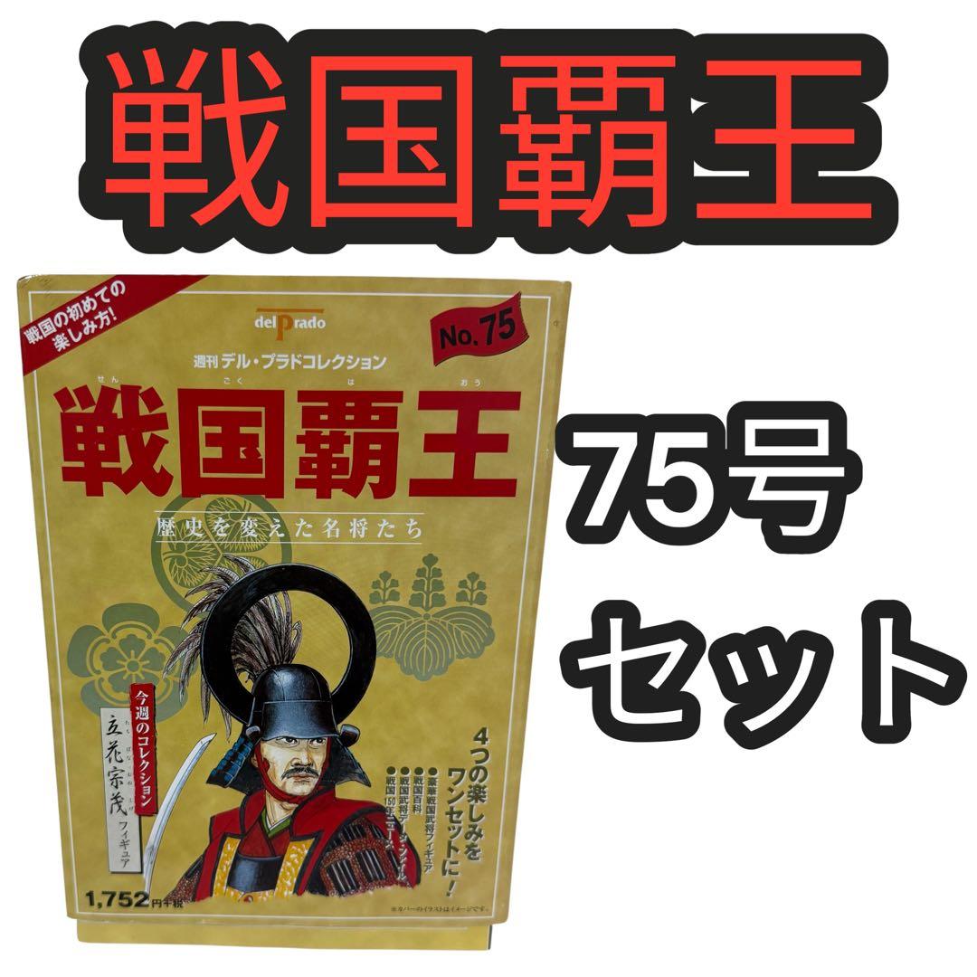 【送料無料】戦国覇王 全巻セット 1-75号まとめ売り