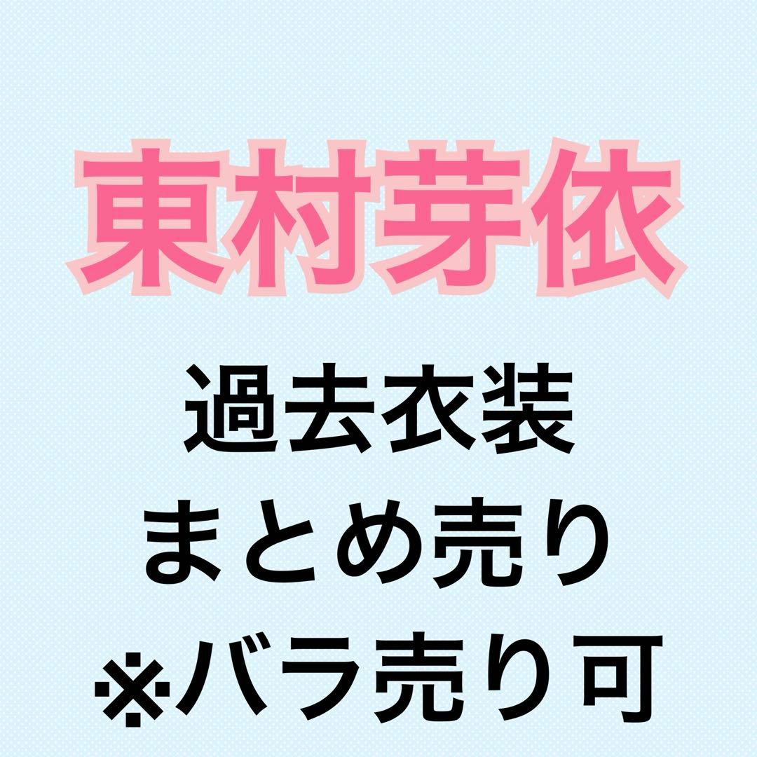 東村芽依 過去衣装 197枚まとめ売り